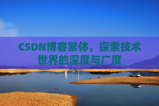 CSDN博客繁体，探索技术世界的深度与广度